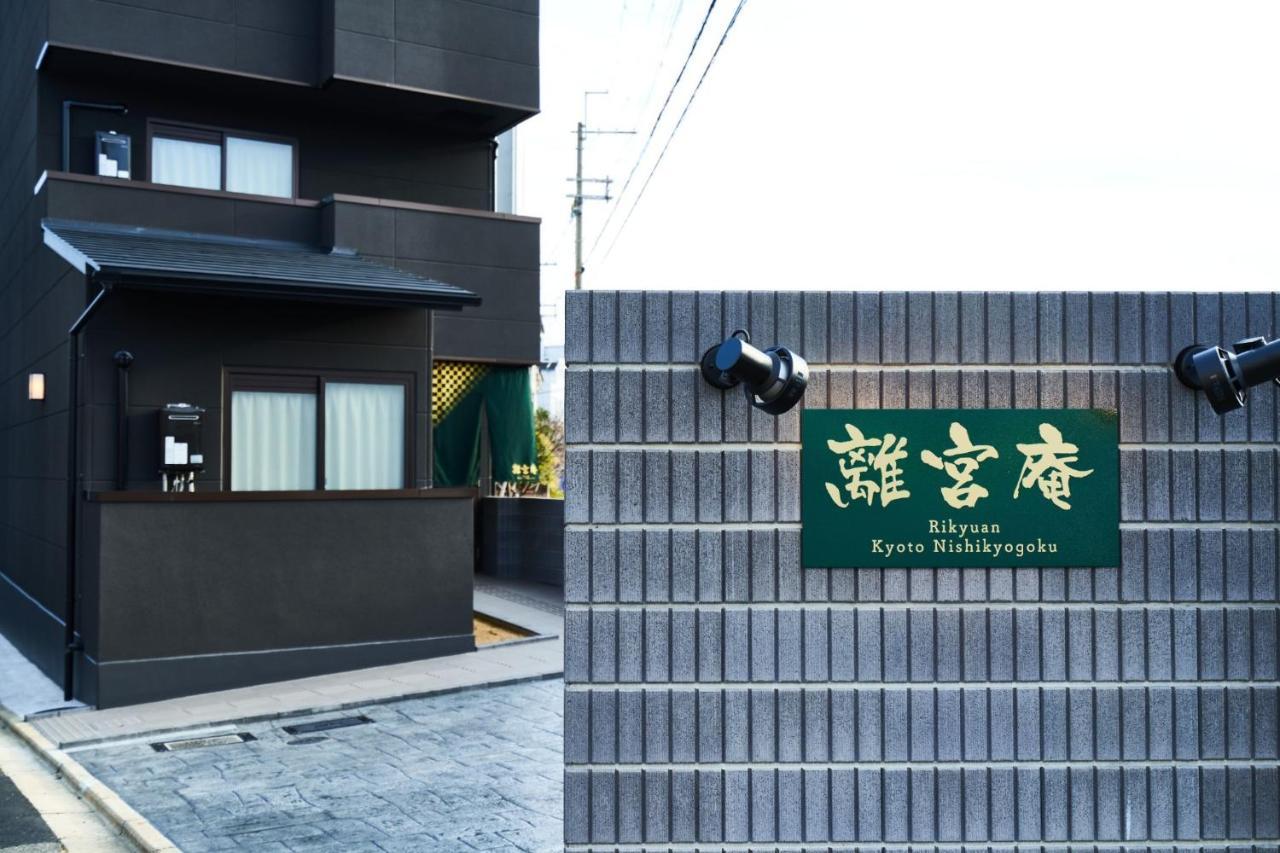 Rikyuan Kyoto Nishikyogoku Room B المظهر الخارجي الصورة